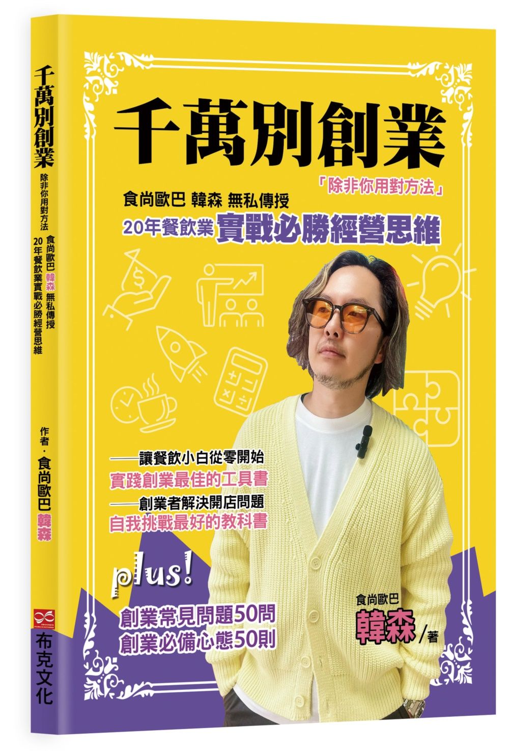 千萬別創業, 除非你用對方法: 食尚歐巴韓森無私傳授20年餐飲業實戰必勝經營思維