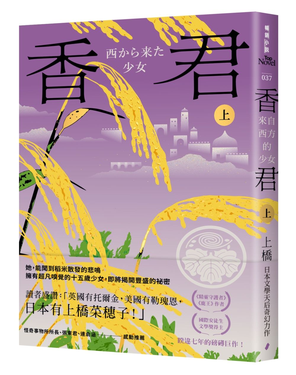 香君 上: 來自西方的少女