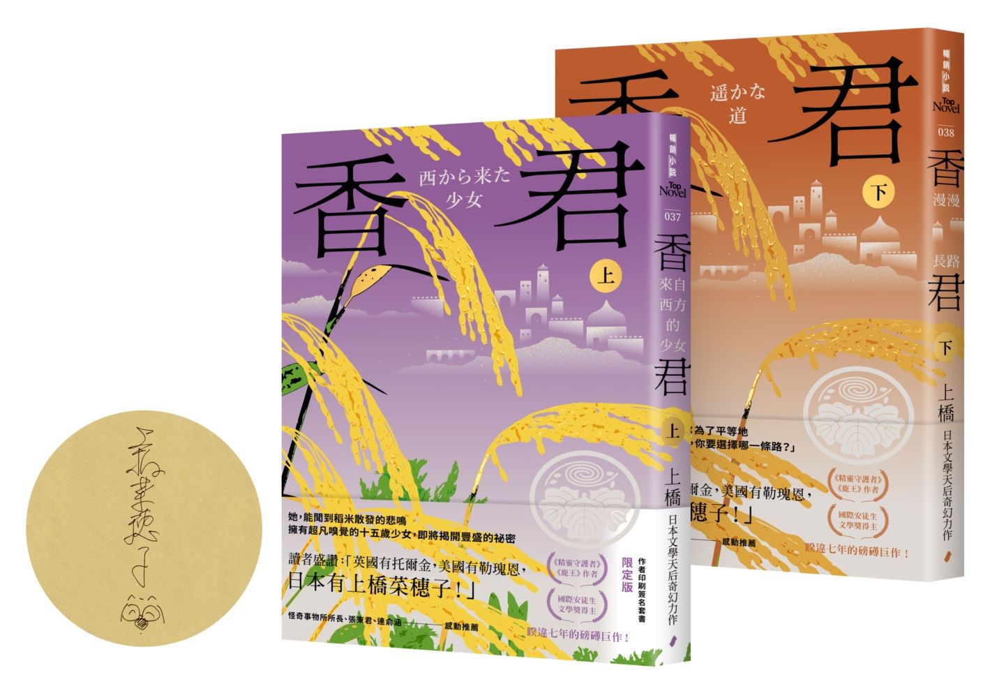香君 上下 (作者印刷簽名套書限定版/2冊合售)