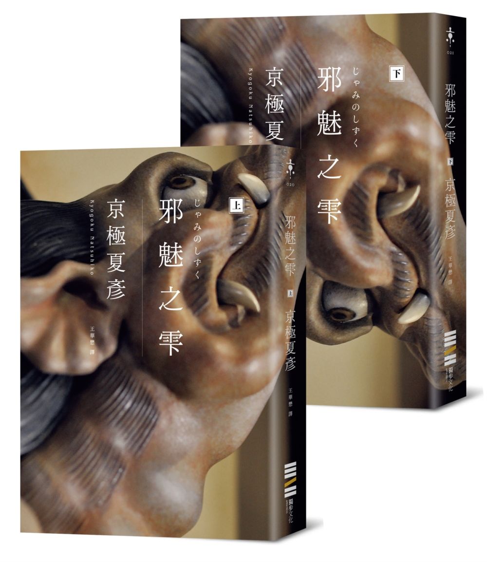 邪魅之雫 上下 (經典回歸版/2冊合售)