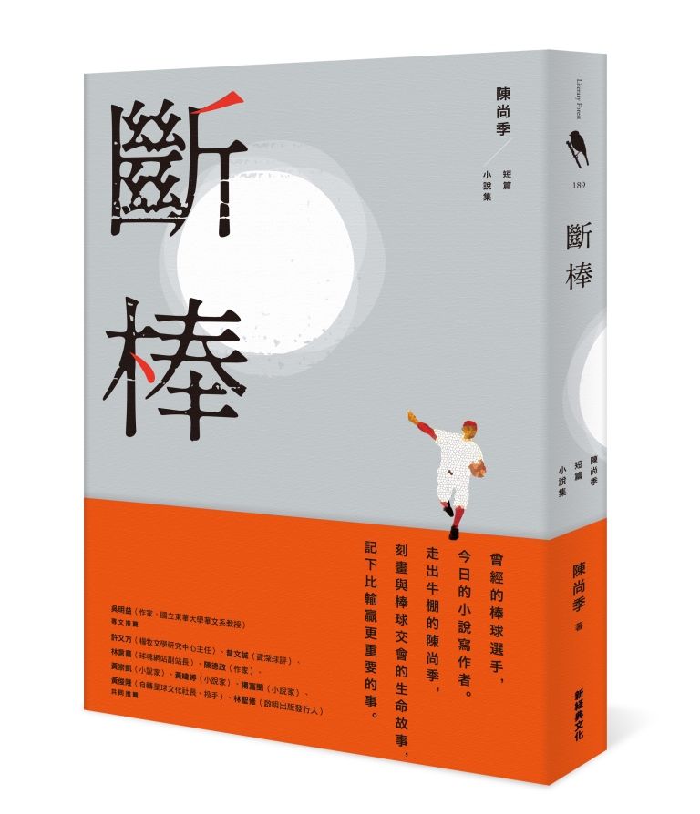 斷棒: 陳尚季短篇小說集