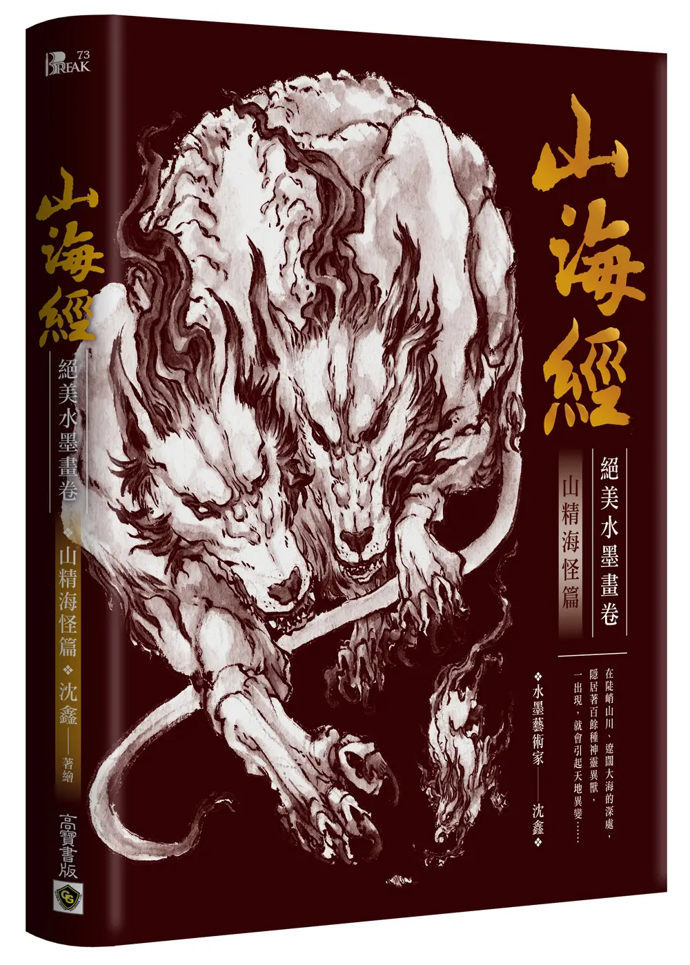 山海經絕美水墨畫卷: 山精海怪篇