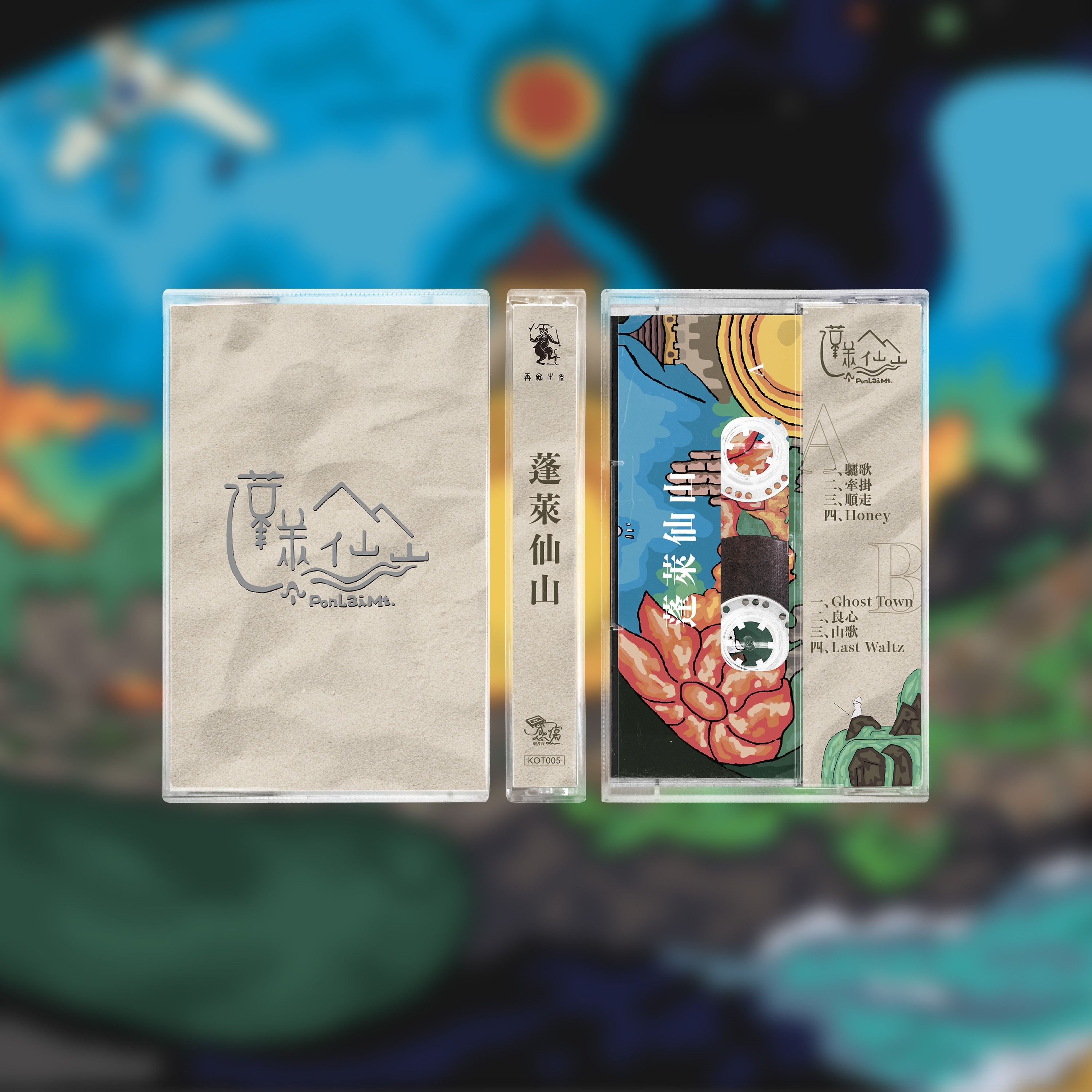 蓬萊仙山同名專輯 (卡帶)