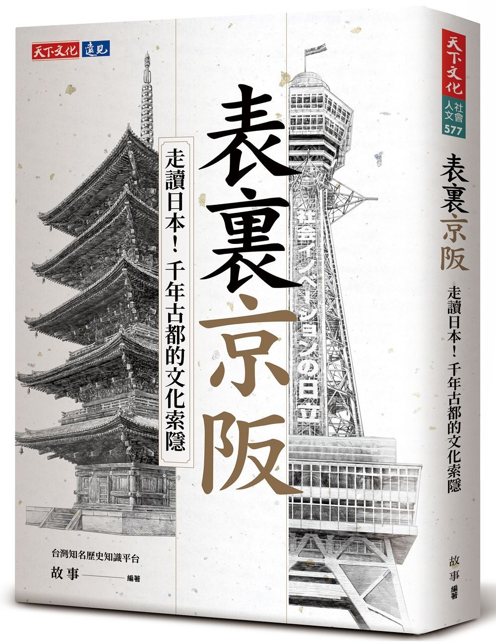 表裏京阪: 走讀日本! 千年古都的文化索隱
