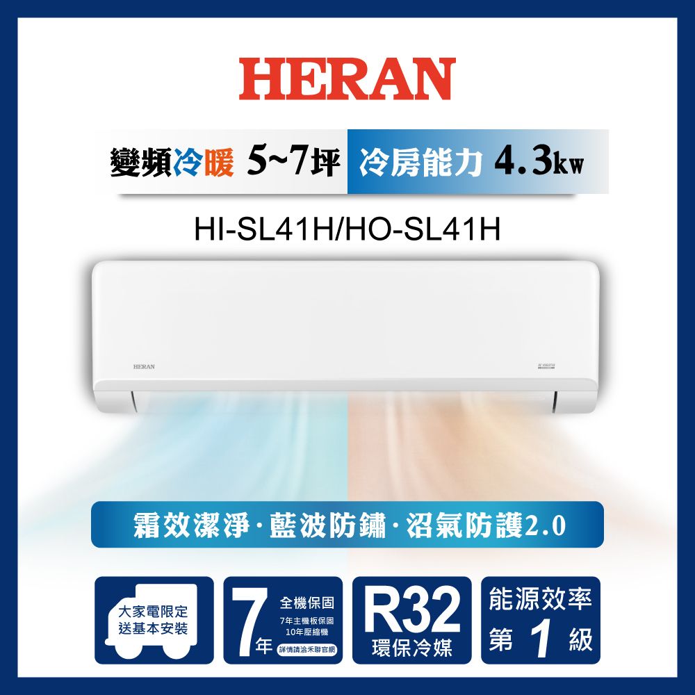 限時買就送16吋風扇【官方直營】HERAN 禾聯 5-7坪 一級變頻冷暖分離式空調HI/HO-SL41H 含運送+基本安裝+舊機回收