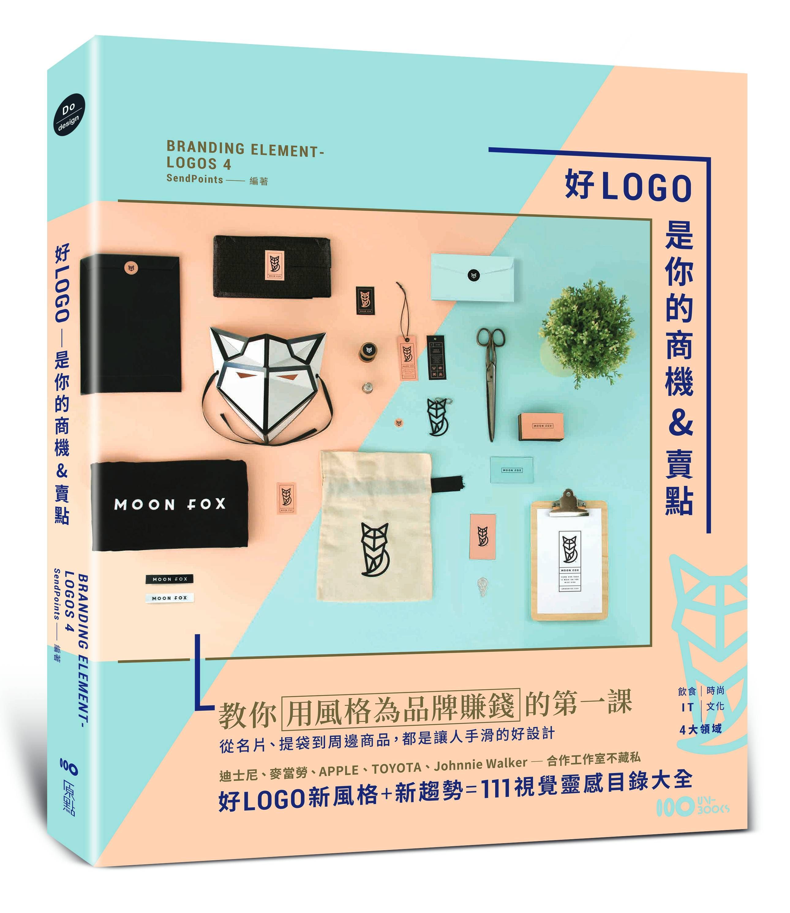 好LOGO是你的商機&賣點: 用風格為品牌賺錢, 從名片、提袋到周邊商品, 都是讓人手滑的好設計 (第2版)