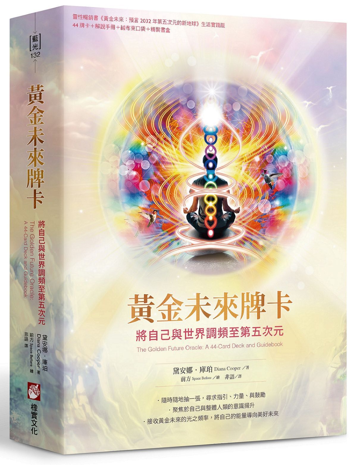 黃金未來牌卡: 將自己與世界調頻至第五次元 (附44張牌卡/解說手冊/絨布束口袋/精裝書盒)