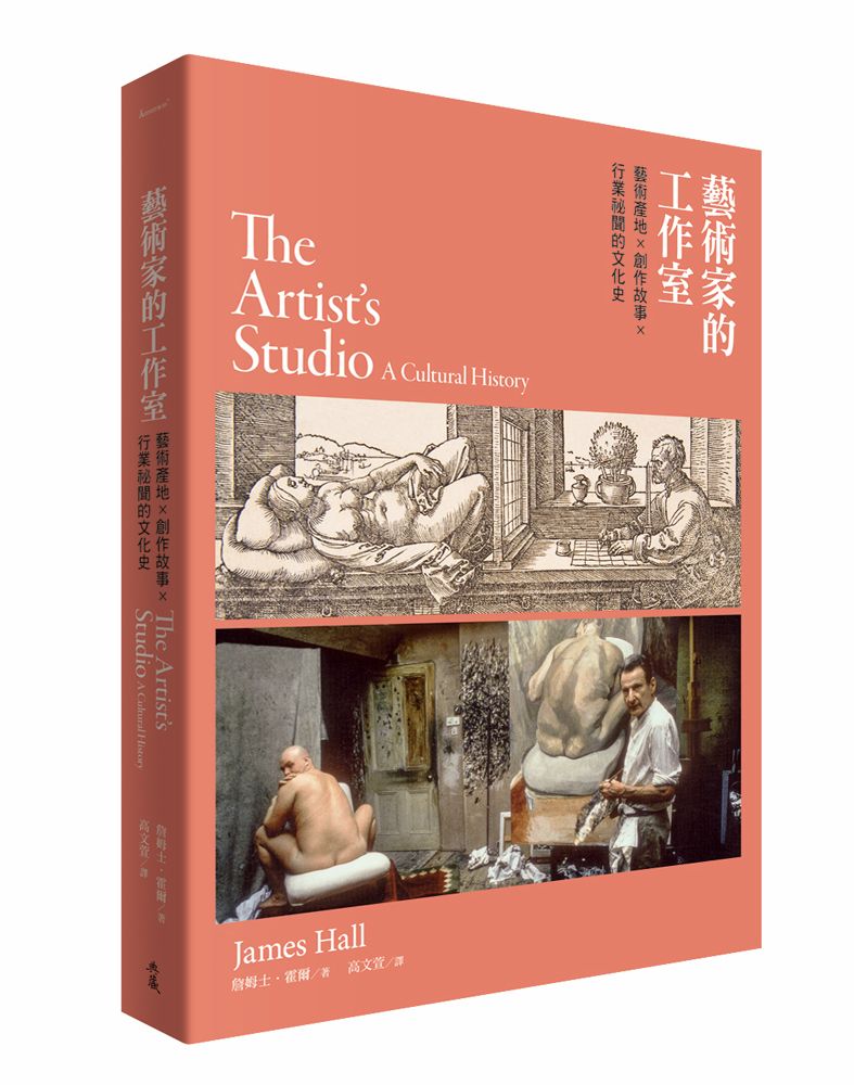 藝術家的工作室: 藝術產地x創作故事x行業祕聞的文化史