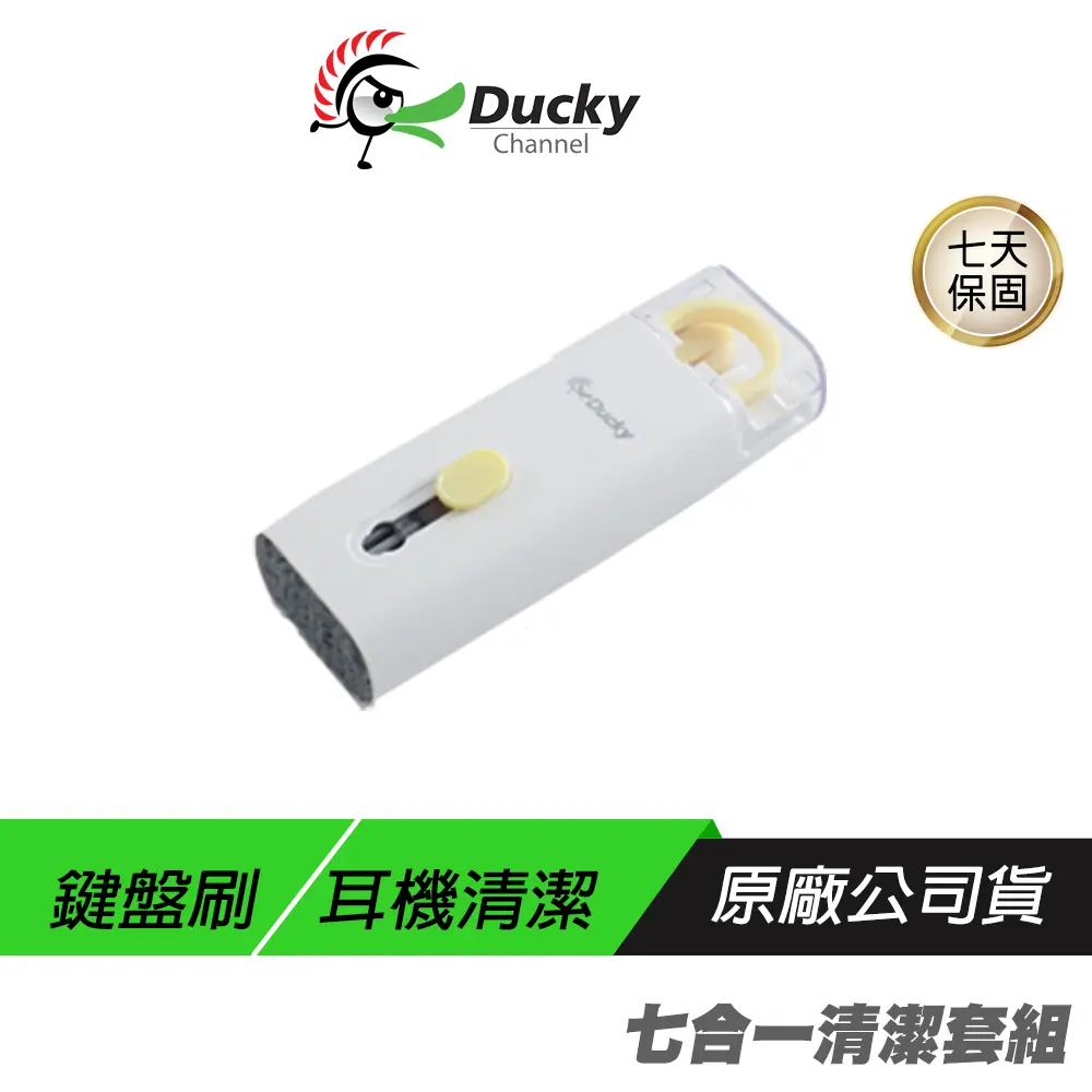 Ducky 七合一清潔套組 鍵盤清潔 手機清潔 螢幕清潔 鍵盤清潔刷 鍵盤刷 拔鍵器 耳機刷 airpods 清潔 隨身清潔刷