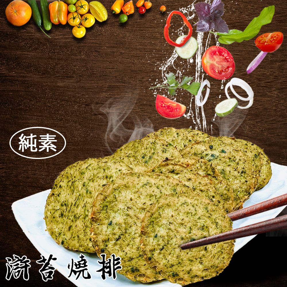 【如意生技】純素滸苔燒排(600g/包)