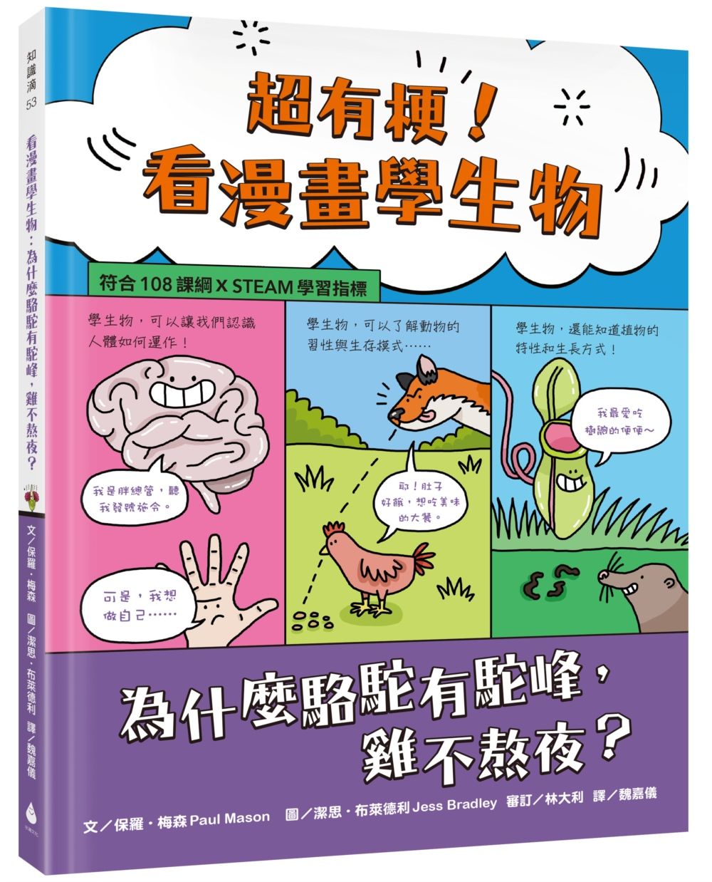 超有梗! 看漫畫學生物: 為什麼駱駝有駝峰, 雞不熬夜?