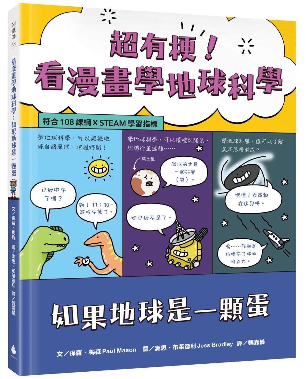 超有梗! 看漫畫學地球科學: 如果地球是一顆蛋