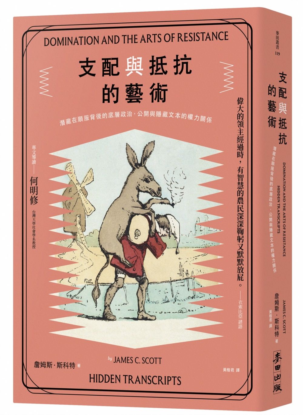 支配與抵抗的藝術: 潛藏在順服背後的底層政治, 公開與隱藏文本的權力關係
