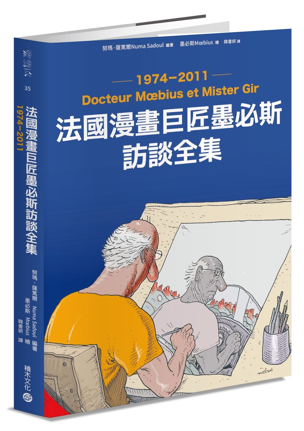 法國漫畫巨匠墨必斯訪談全集1974－2011