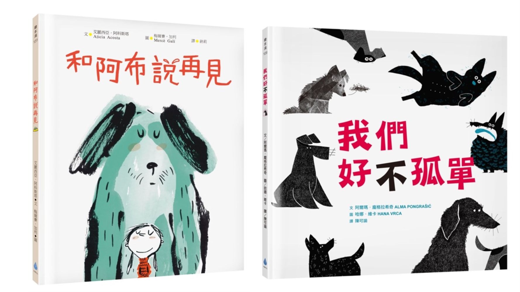 最溫柔的生命教育繪本套書 2: 和阿布說再見+我們好不孤單 (2冊合售)