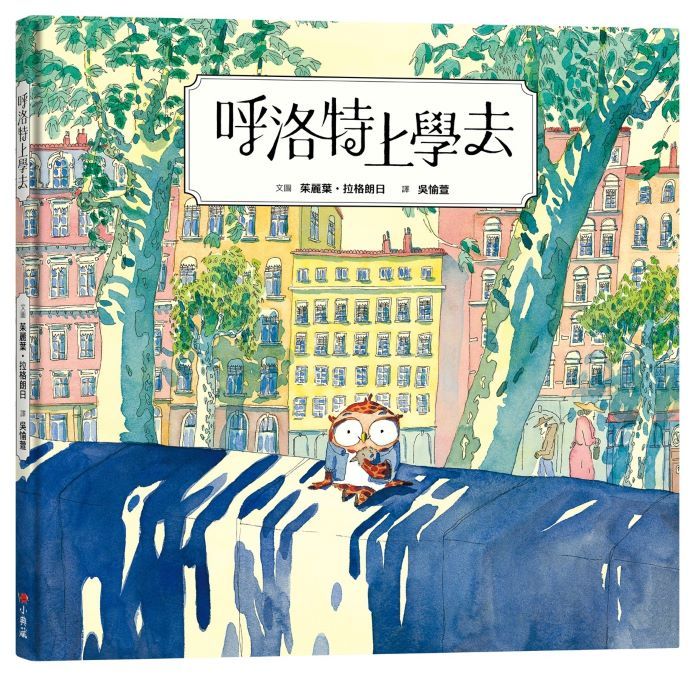 呼洛特上學去
