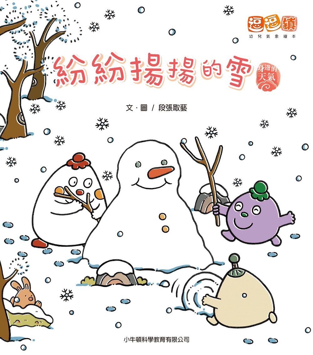 紛紛揚揚的雪: 逗逗鎮幼兒氣象繪本．身邊的天氣