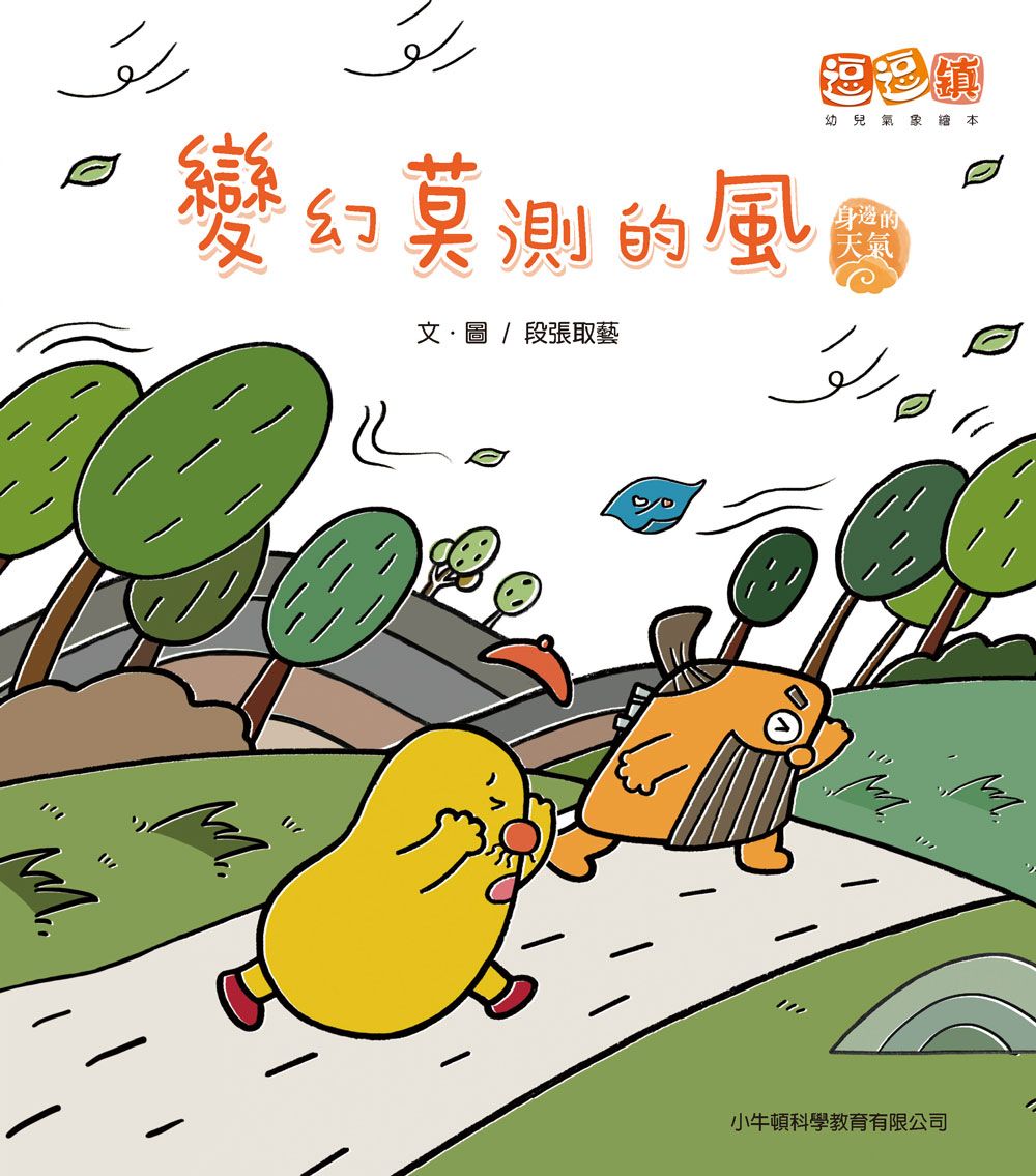 變幻莫測的風: 逗逗鎮幼兒氣象繪本．身邊的天氣
