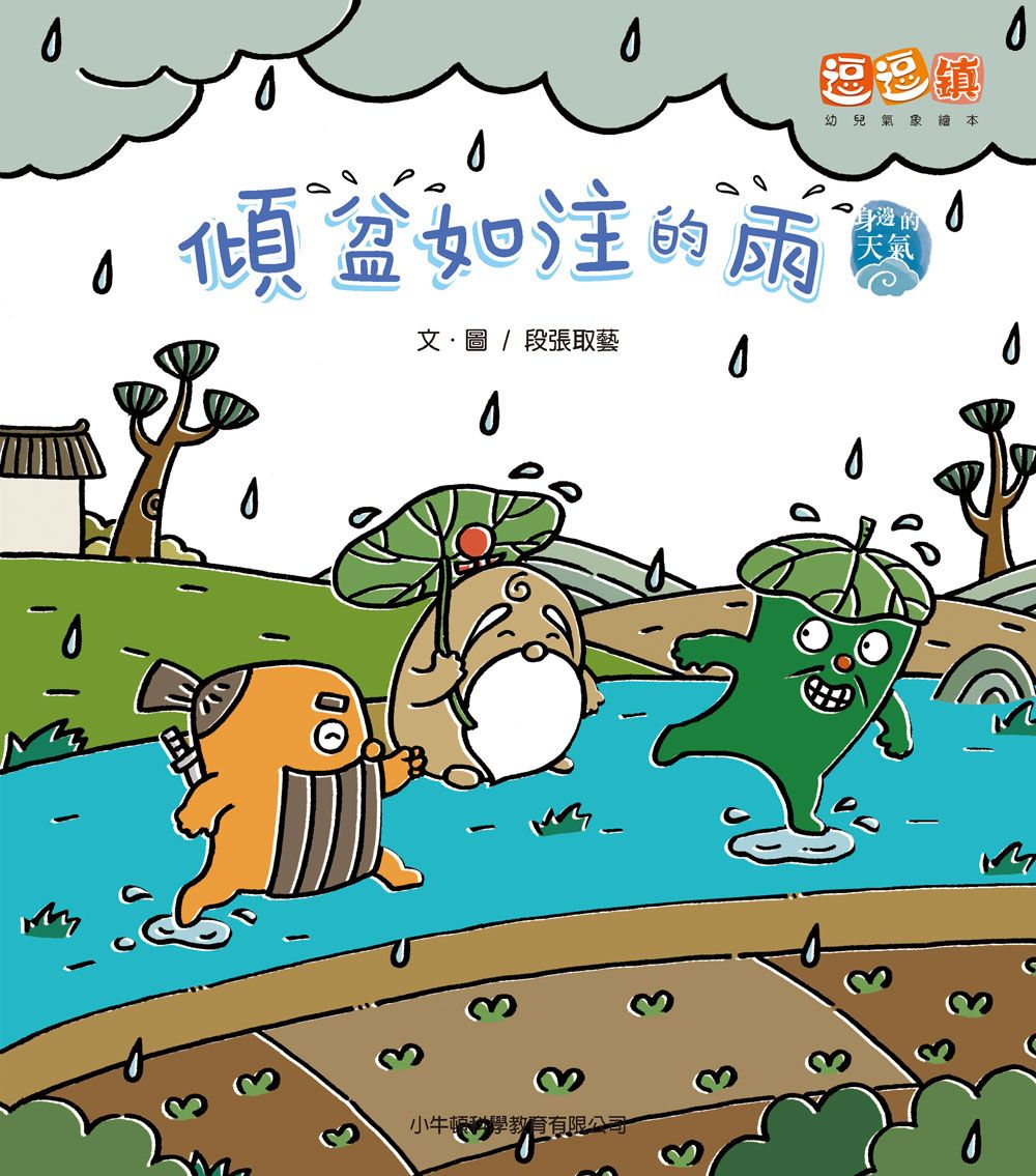 傾盆如注的雨: 逗逗鎮幼兒氣象繪本．身邊的天氣
