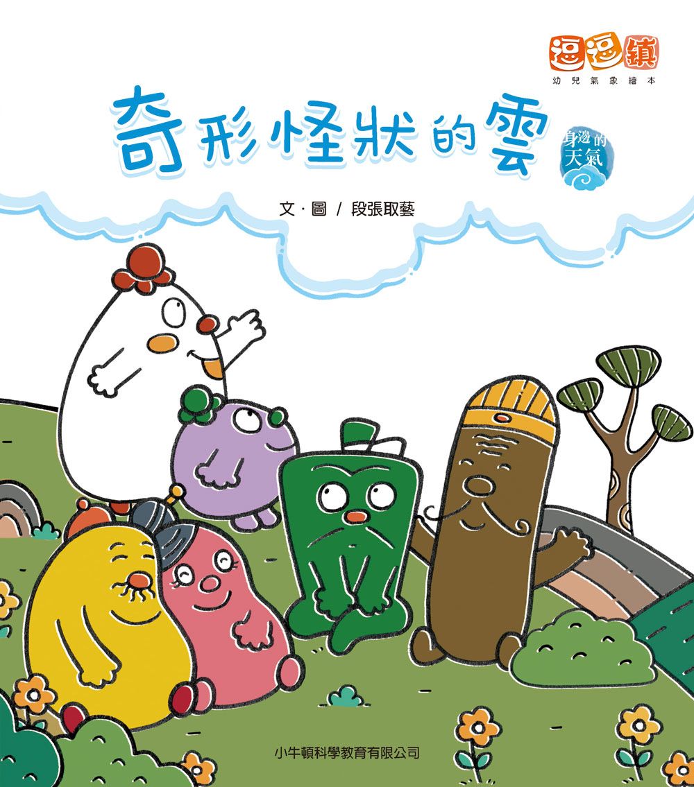 奇形怪狀的雲: 逗逗鎮幼兒氣象繪本．身邊的天氣