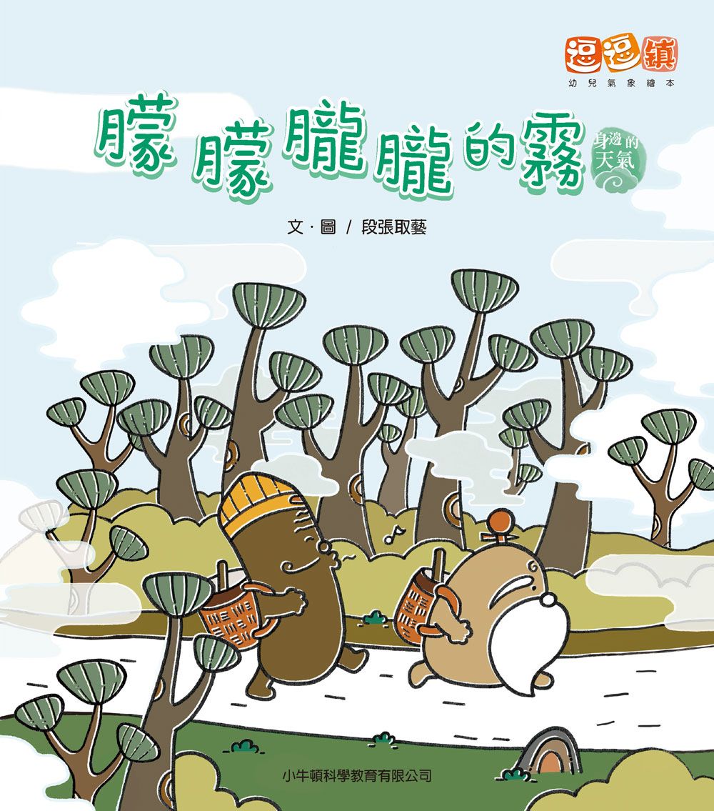 朦朦朧朧的霧: 逗逗鎮幼兒氣象繪本．身邊的天氣
