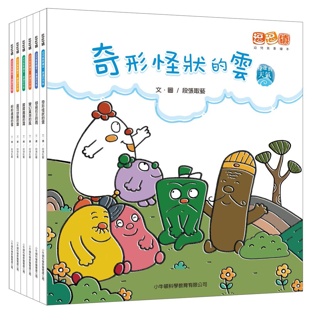 逗逗鎮幼兒氣象繪本．身邊的天氣套書 (6冊合售)