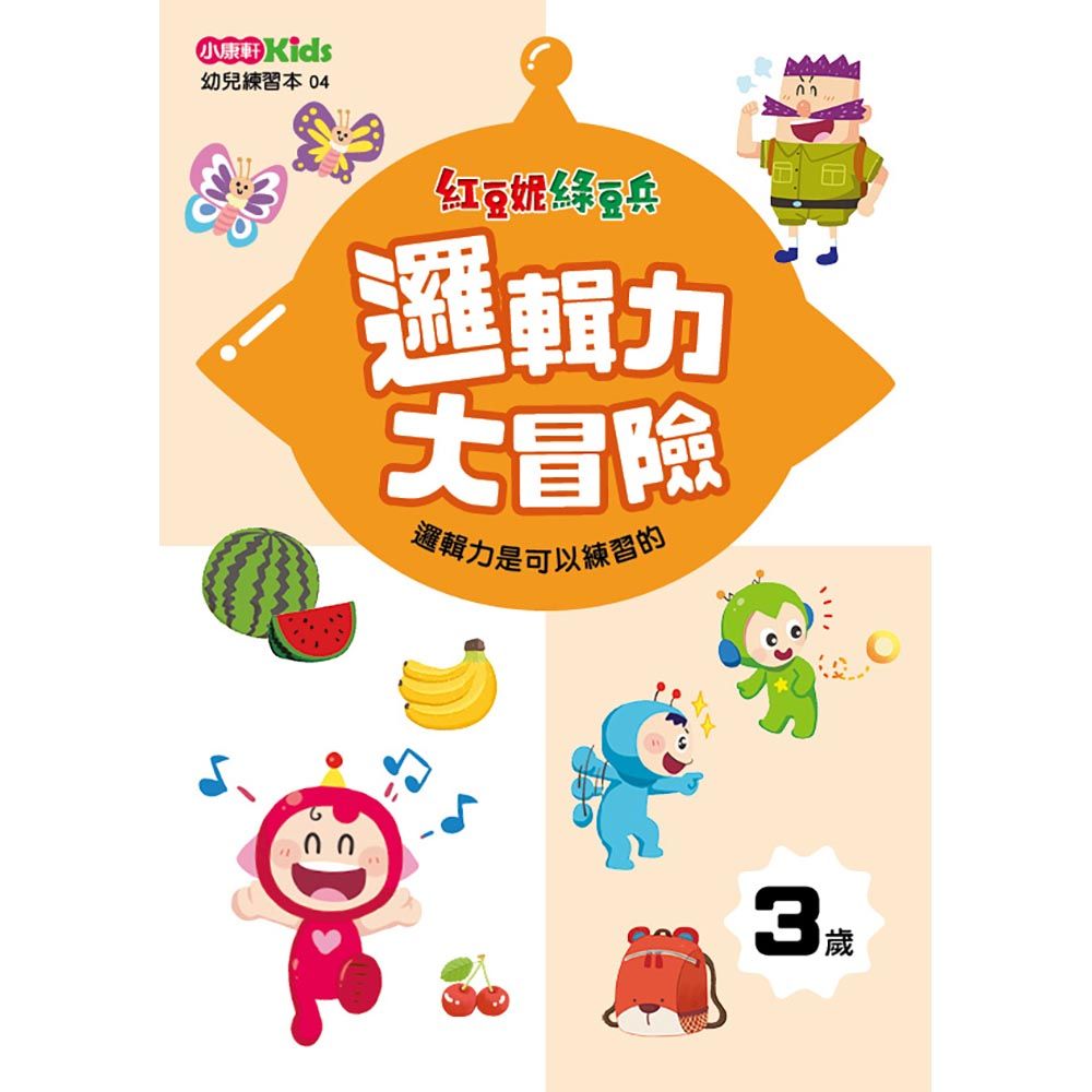 紅豆妮綠豆兵邏輯力大冒險: 3歲