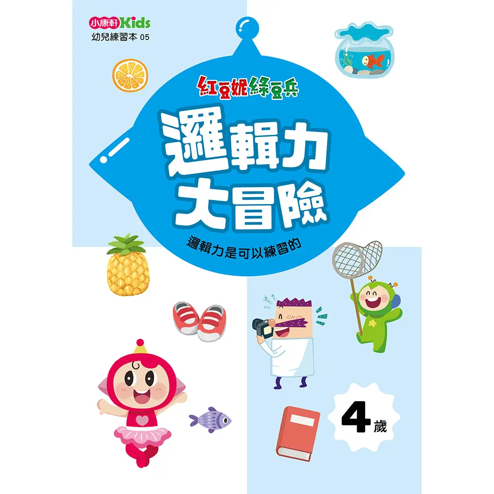 紅豆妮綠豆兵邏輯力大冒險: 4歲
