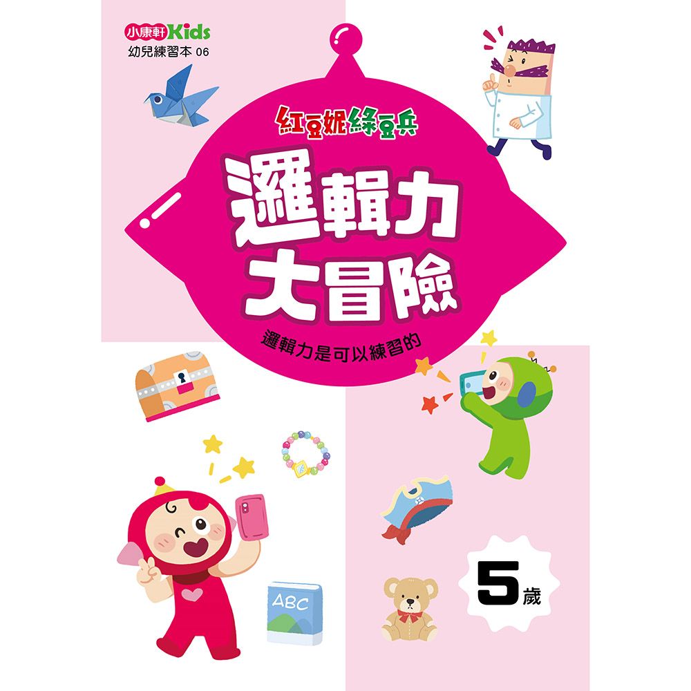 紅豆妮綠豆兵邏輯力大冒險: 5歲