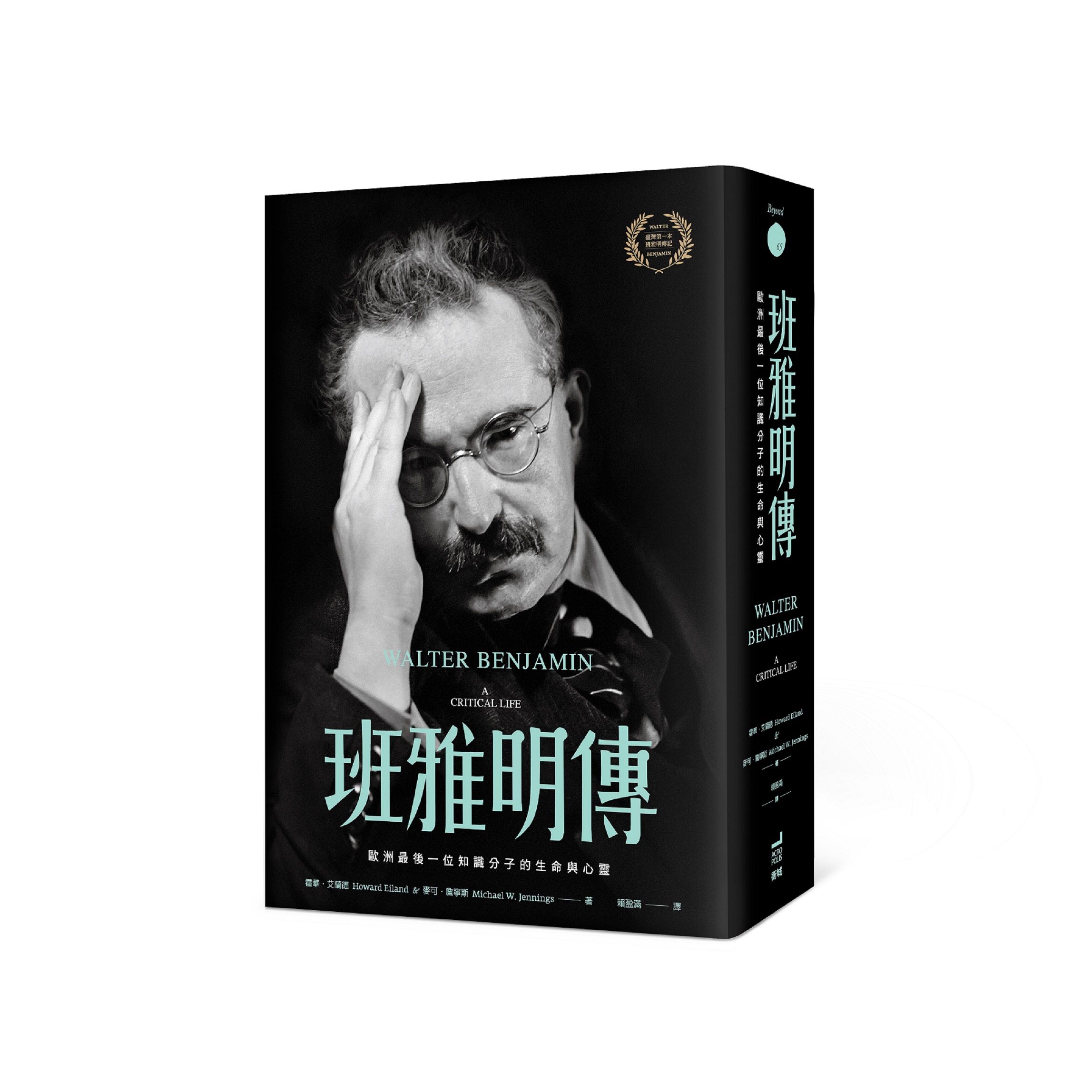 班雅明傳: 歐洲最後一位知識分子的生命與心靈