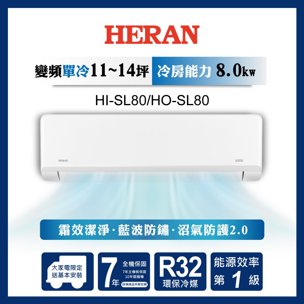 限時買就送16吋風扇【官方直營】HERAN 禾聯 11-14坪 一級變頻單冷分離式空調HI/HO-SL80 含運送+基本安裝+舊機回收