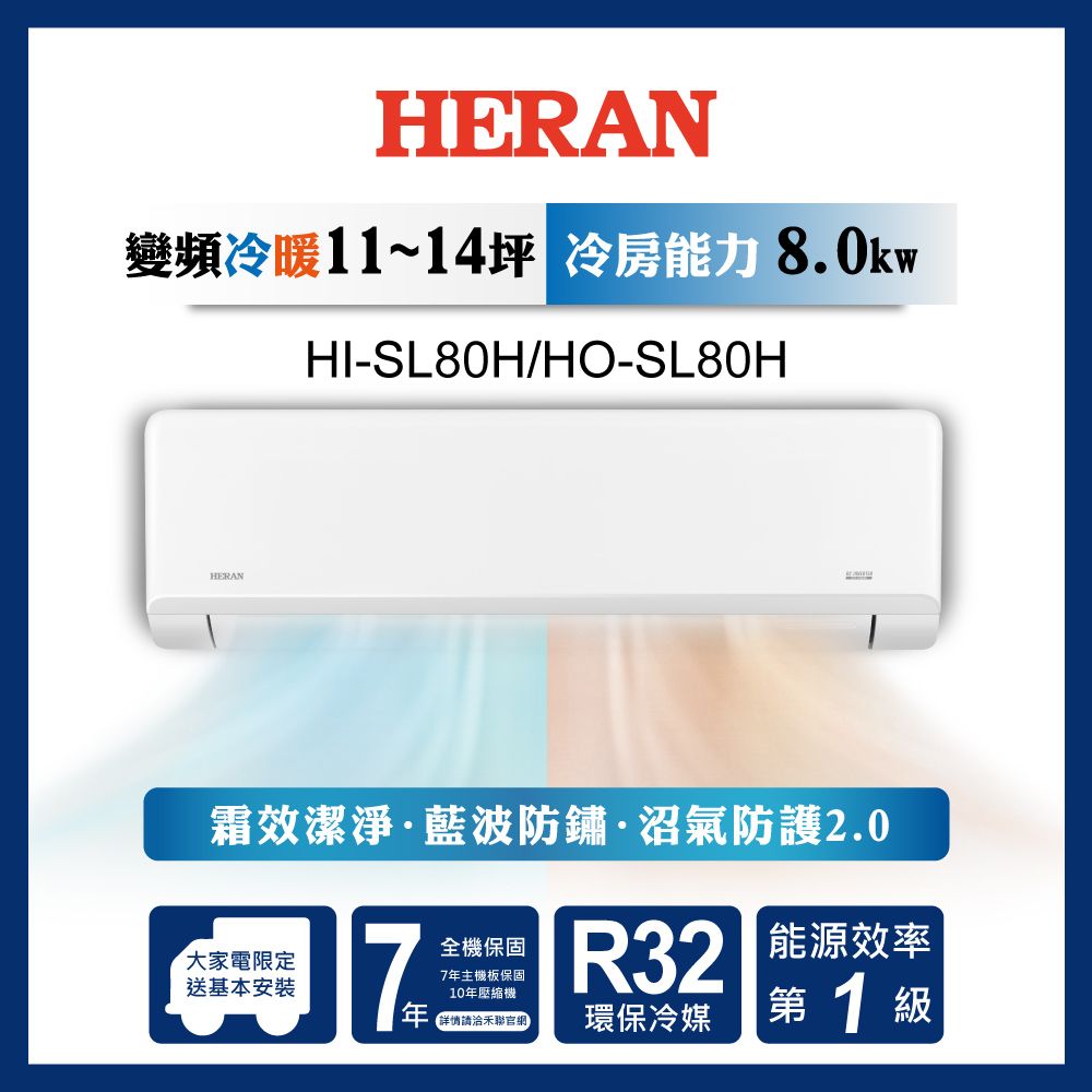 【原廠活動好禮多選一】HERAN 禾聯 11-14坪 一級變頻冷暖分離式空調HI/HO-SL80H 含運送+基本安裝+舊機回收