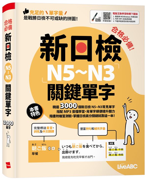 合格必備! 新日檢N5-N3關鍵單字 (附QRCode/MP3點讀音檔)
