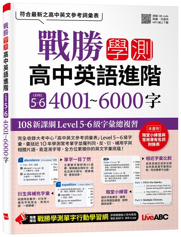 戰勝學測 高中英語進階LEVEL5-6 4001~6000字 (附QRCode/MP3線上下載)