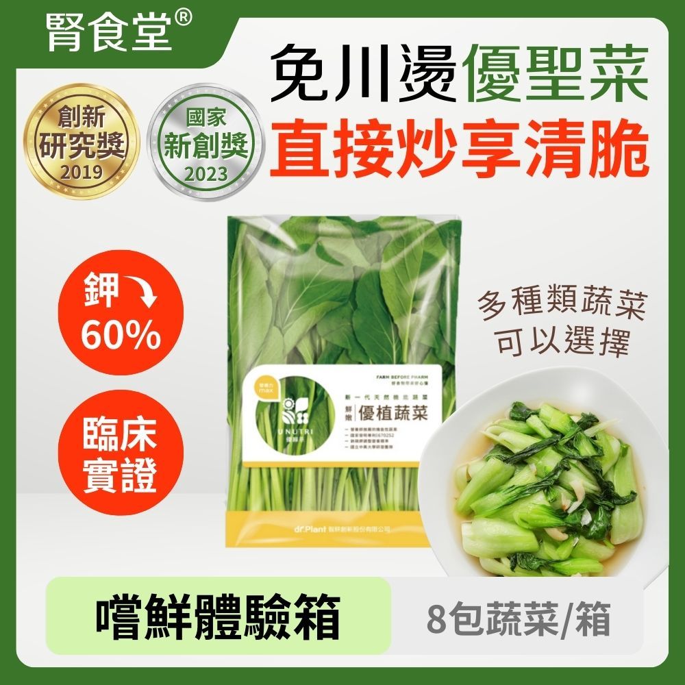 【腎食堂】優聖菜-優植蔬菜體驗箱 專利低鉀栽培技術