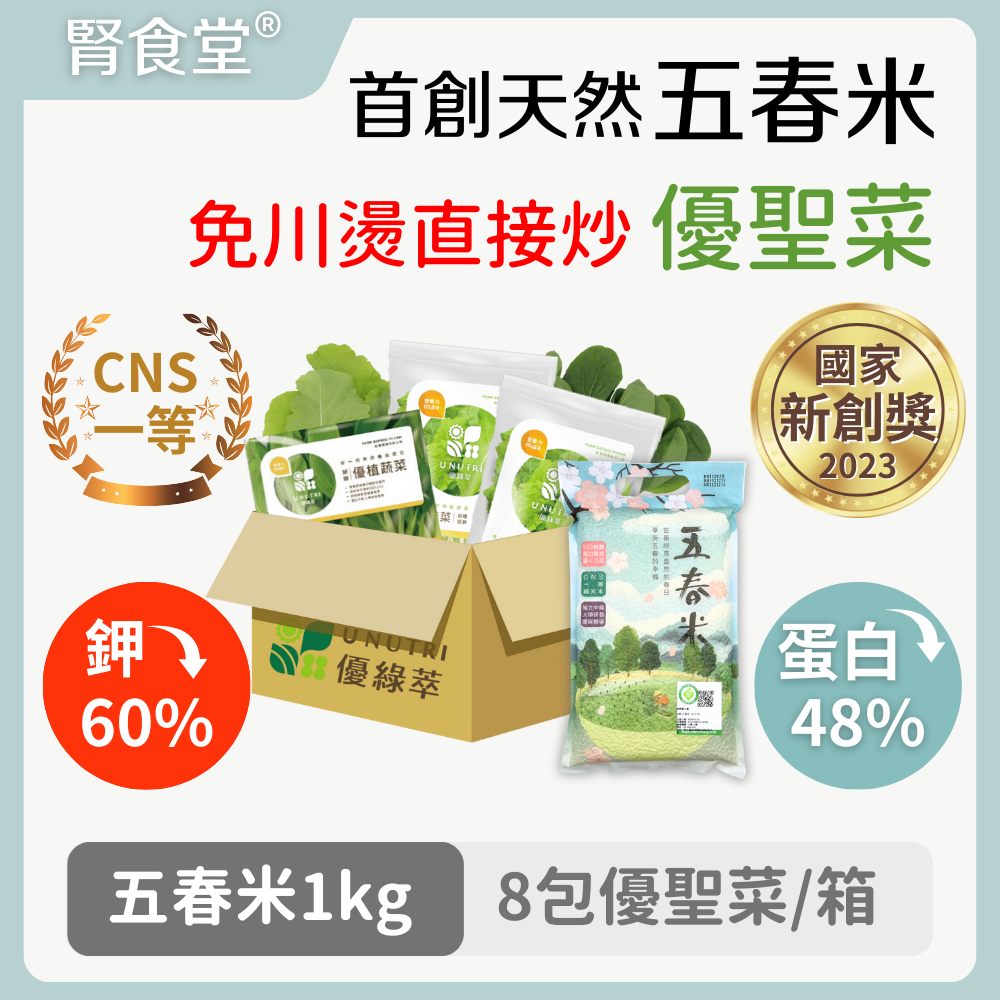 【腎食堂】優植營養箱 低蛋白技術+專利低鉀栽培技術