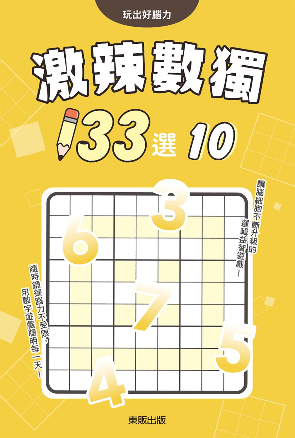 激辣數獨133選 10