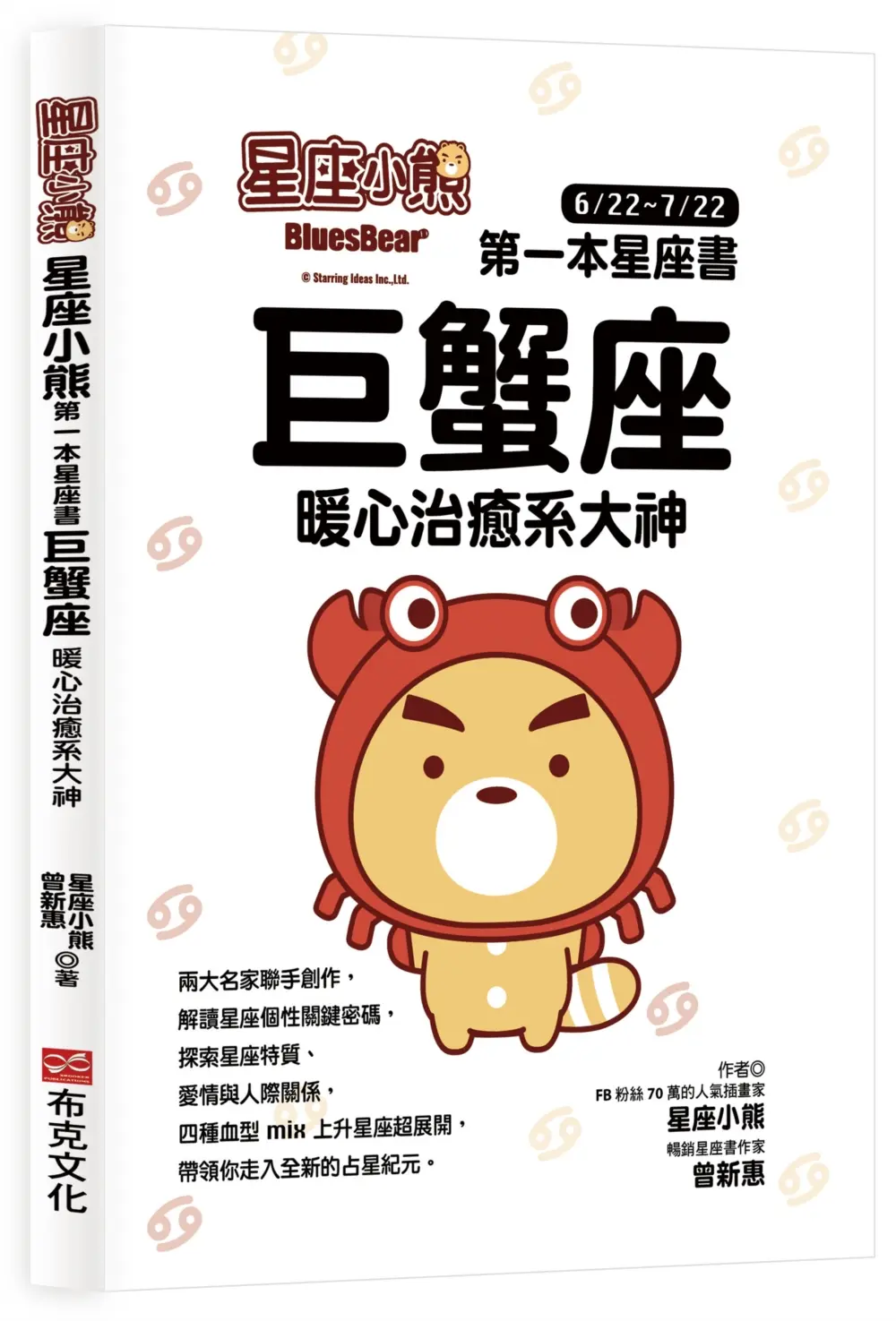 星座小熊第一本星座書: 巨蟹座暖心治癒系大神