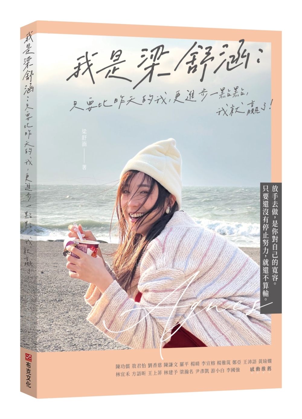 我是梁舒涵: 只要比昨天的我更進步一點點, 我就贏了!