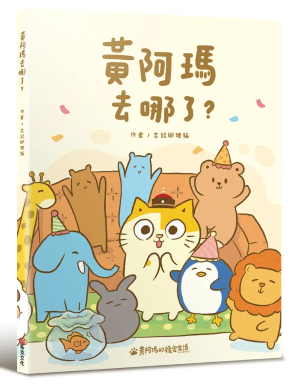 黃阿瑪去哪了?