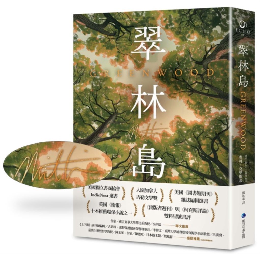 翠林島 (誠品獨家．首刷限量作者燙金簽名版)