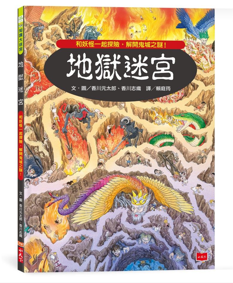 地獄迷宮: 和妖怪一起探險, 解開鬼城之謎!