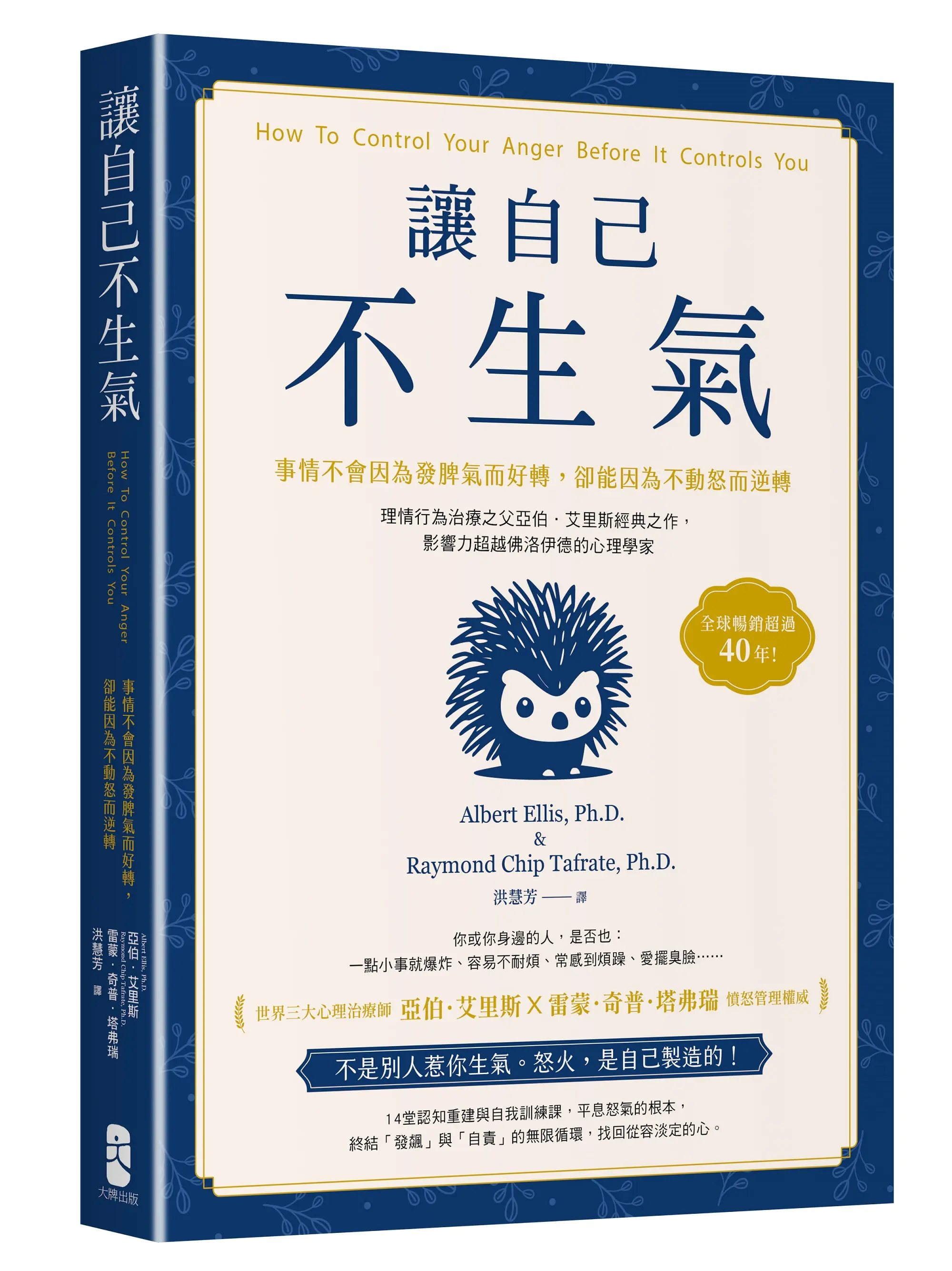 讓自己不生氣: 事情不會因為發脾氣而好轉, 卻能因為不動怒而逆轉