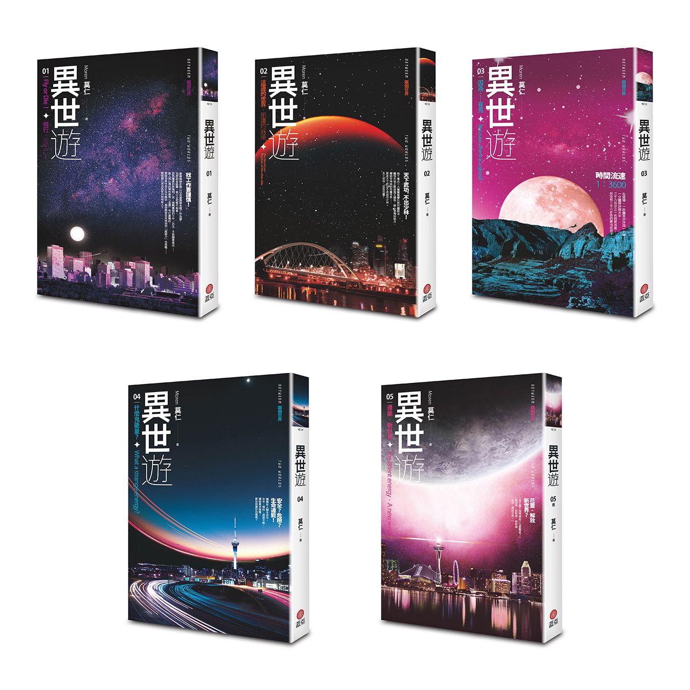 異世遊 1-5 (5冊合售)