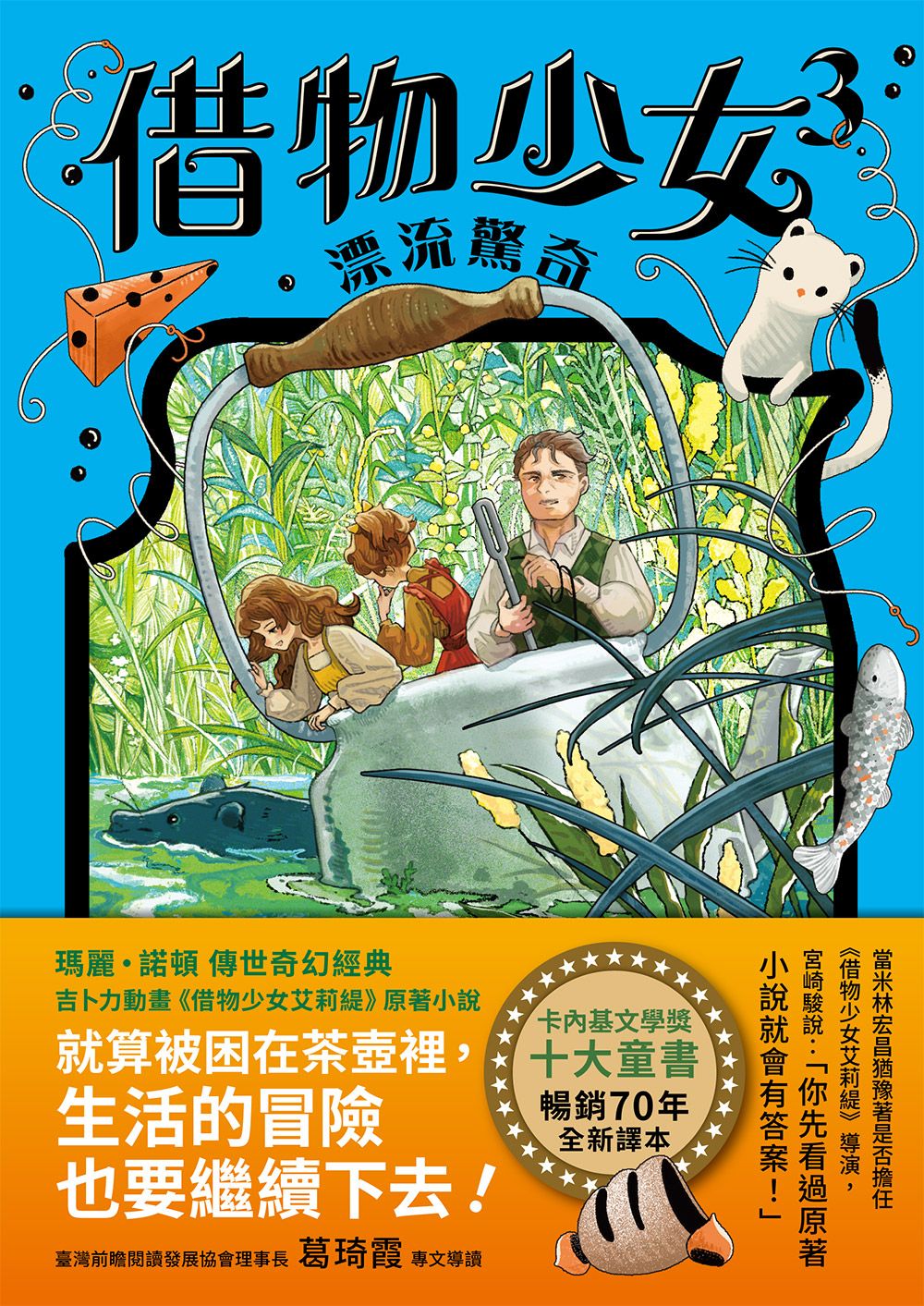 借物少女 3: 漂流驚奇 (吉卜力動畫原著小說．暢銷70年全新譯本)