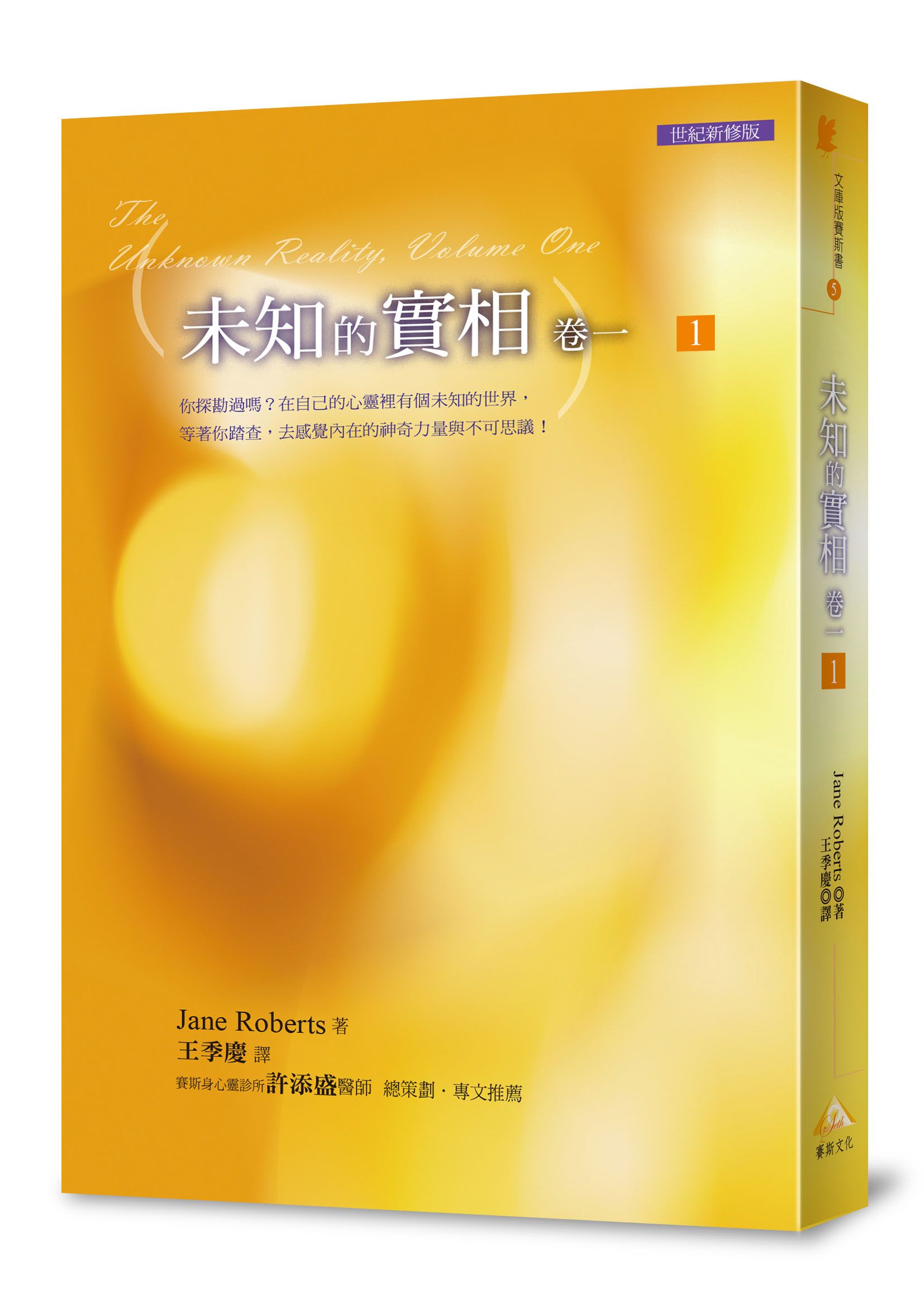未知的實相 卷一 1 (世紀新修版)
