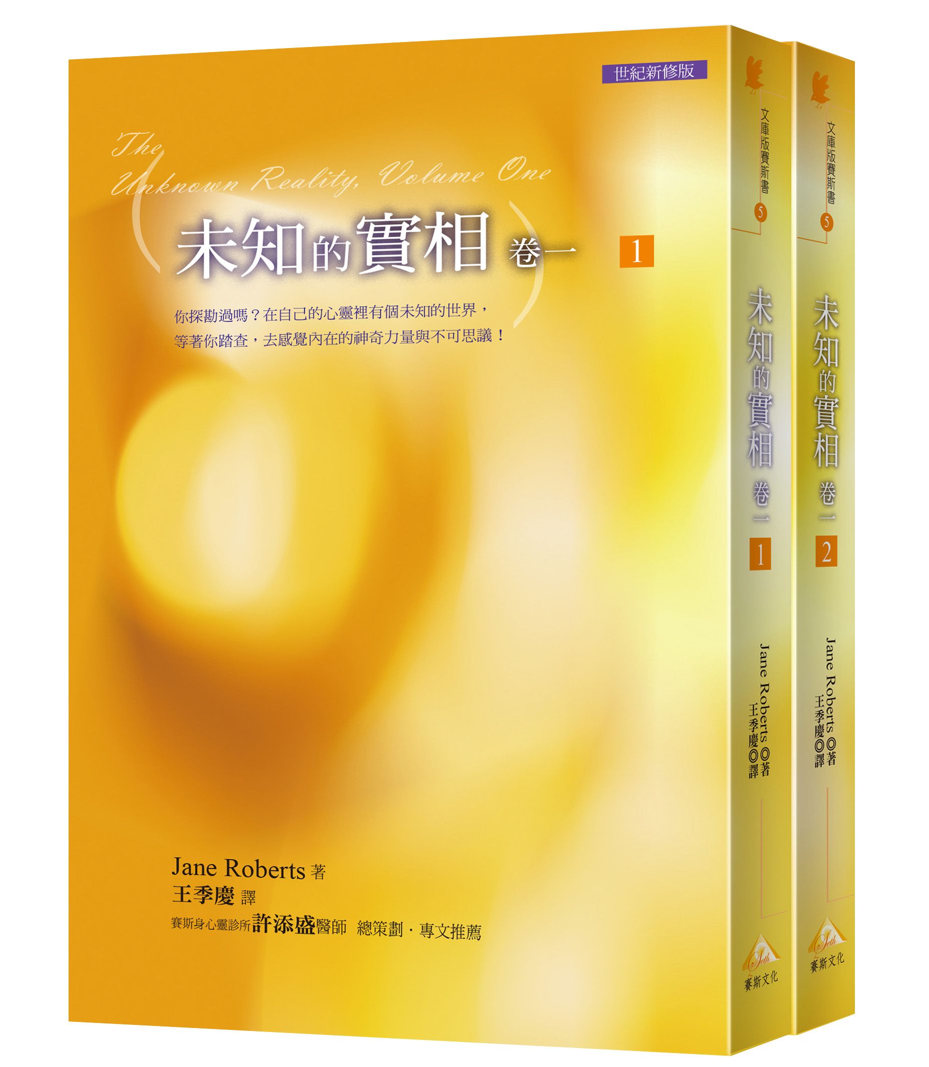 未知的實相 卷一套書 (世紀新修版/2冊合售)