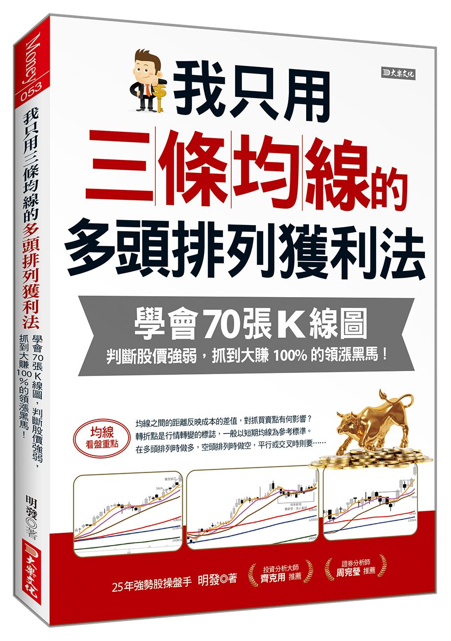 我只用三條均線的多頭排列獲利法: 學會70張K線圖, 判斷股價強弱, 抓到大賺100%的領漲黑馬!