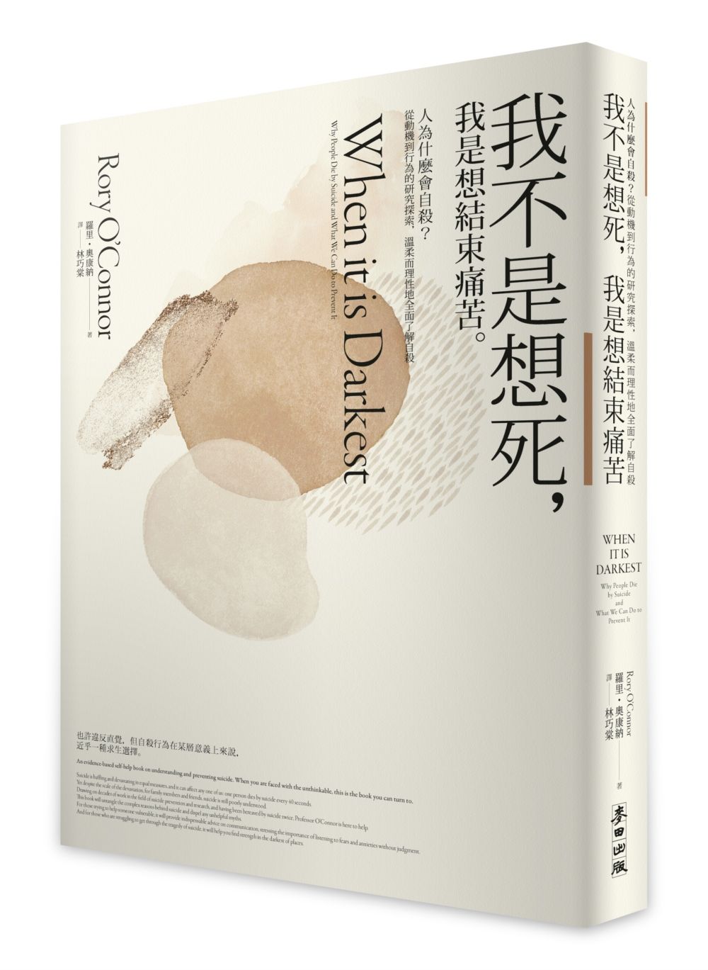 我不是想死, 我是想結束痛苦: 人為什麼會自殺? 從動機到行為的研究探索, 溫柔而理性地全面了解自殺