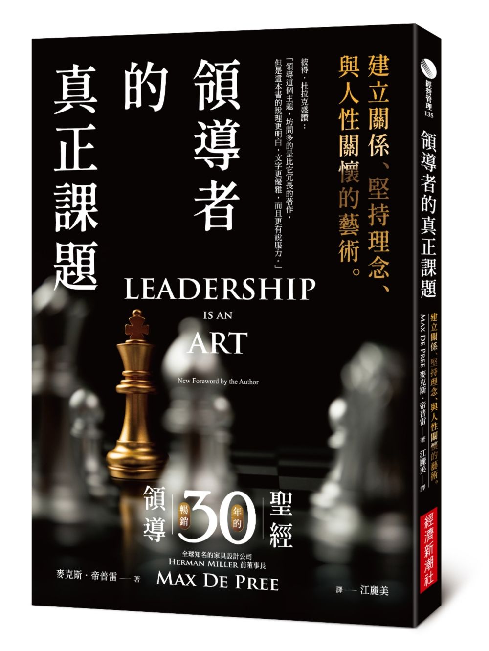 領導者的真正課題: 建立關係、堅持理念、與人性關懷的藝術